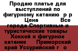 Продаю платье для выступлений по фигурному катанию, р-р 146-152 › Цена ­ 9 000 - Все города Спортивные и туристические товары » Хоккей и фигурное катание   . Приморский край,Уссурийский г. о. 